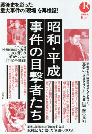 昭和・平成 事件の目撃者たち (別冊宝島Real)
