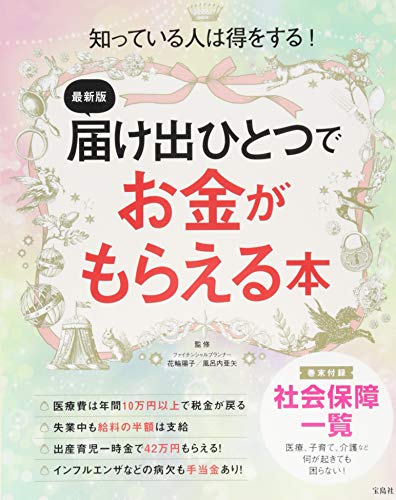 最新版 届け出ひとつでお金がもらえる本 (TJMOOK) [Mar 22， 2016] 花輪 陽子; 風呂内 亜矢