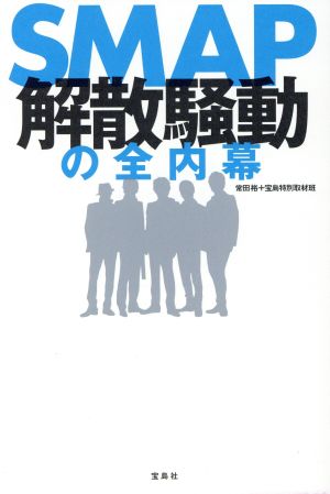 SMAP解散騒動の全内幕 [Mar 26， 2016] 常田 裕; 宝島特別取材班