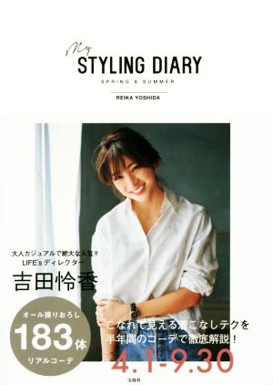 吉田怜香スタイリングブック『my STYLING DIARY SPRING & SUMMER』 [Mar 25， 2016] 吉田 怜香; .