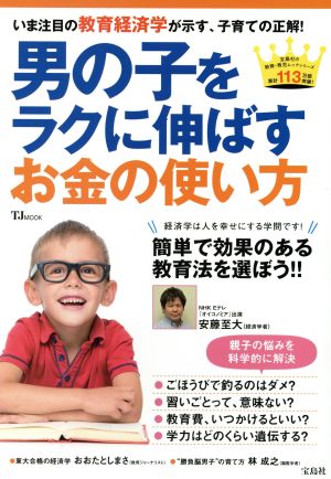 男の子をラクに伸ばすお金の使い方 (TJMOOK) [Apr 14， 2016]