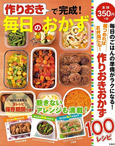 作りおきで完成! 毎日のおかず (TJMOOK) [May 16， 2016]
