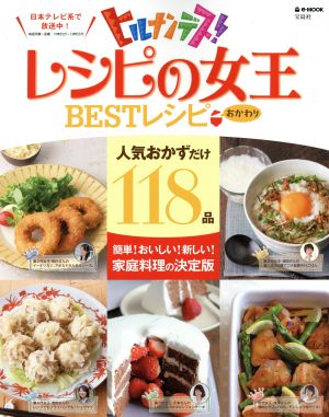 レシピの女王 BESTレシピ おかわり (e-MOOK) [May 23， 2016]