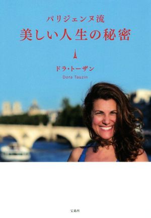 パリジェンヌ流 美しい人生の秘密 [Jun 22， 2016] ドラ・トーザン; Dora Tauzin