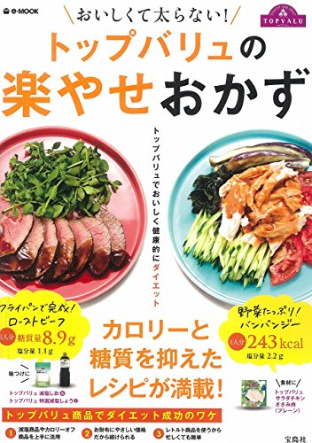おいしくて太らない! トップバリュの楽やせおかず (e-MOOK) [Jun 28, 2016]