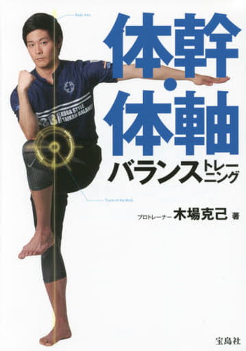 体幹・体軸バランストレーニング 木場 克己