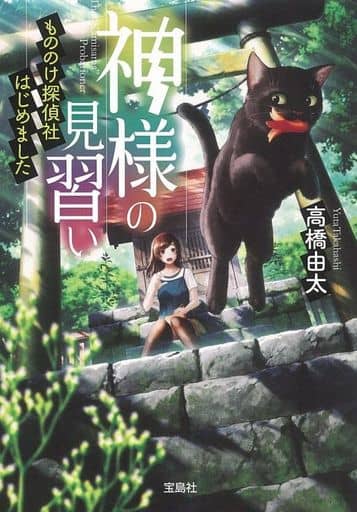 神様の見習い もののけ探偵社はじめました (宝島社文庫 『このミス』大賞シリーズ) 高橋 由太