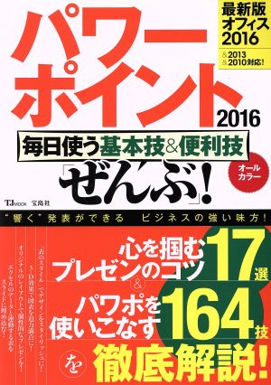 パワーポイント2016 毎日使う基本技&便利技「ぜんぶ」! (TJMOOK)
