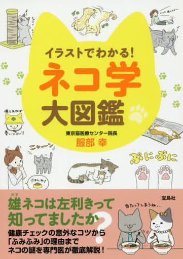 イラストでわかる! ネコ学大図鑑 服部 幸