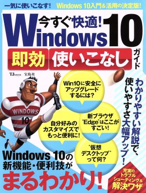 今すぐ快適! Windows 10 即効使いこなしガイド (TJMOOK) [Jul 05， 2016]