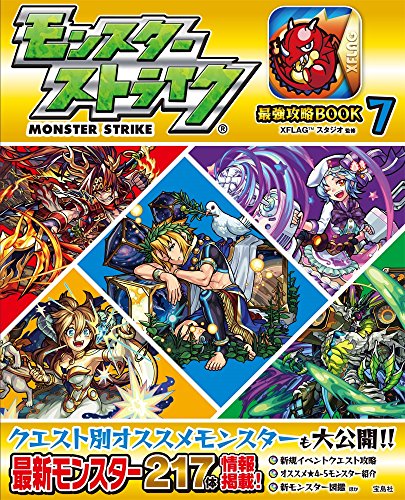モンスターストライク最強攻略BOOK 7 [Aug 18， 2016] XFLAGスタジオ(監修); XFLAGスタジオ