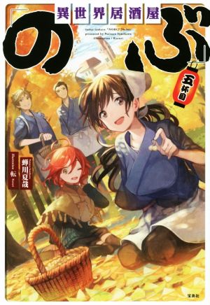 異世界居酒屋「のぶ」五杯目 蝉川 夏哉; 転