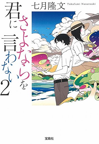 君にさよならを言わない 2 (宝島社文庫) [Aug 04， 2016] 七月 隆文