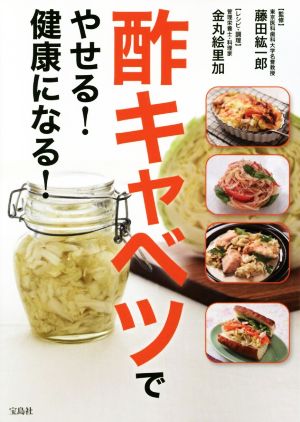 酢キャベツでやせる! 健康になる! [Sep 09， 2016] 藤田 紘一郎; 金丸 絵里加