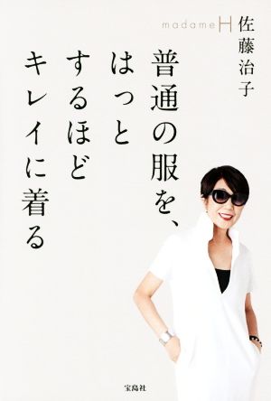 普通の服を、はっとするほどキレイに着る madameH 佐藤治子