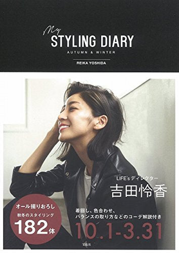 吉田怜香スタイリングブック『my STYLING DIARY AUTUMN & WINTER』 [Sep 15， 2016] 吉田 怜香