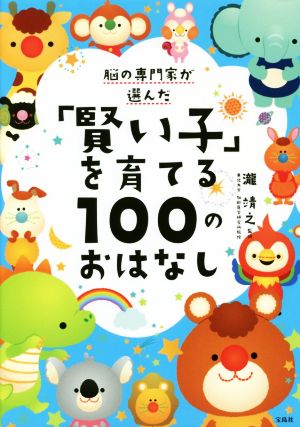 脳の専門家が選んだ「賢い子」を育てる100のおはなし 瀧 靖之