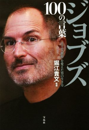 ジョブズ 100の言葉 [Oct 07， 2016] 堀江 貴文