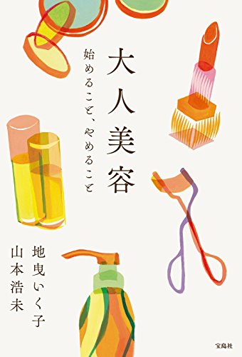 大人美容 始めること、やめること [Apr 13， 2017] 地曳 いく子; 山本 浩未