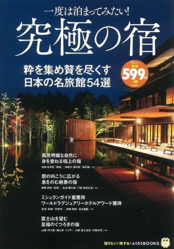 一度は泊まってみたい! 究極の宿 (TJMOOK ふくろうBOOKS) [Aug 04， 2016]