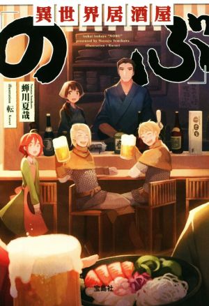 異世界居酒屋「のぶ」 (宝島社文庫) 蝉川 夏哉