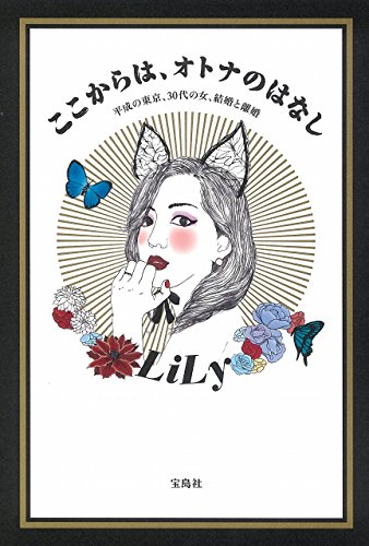 ここからは、オトナのはなし [Oct 14， 2016] LiLy