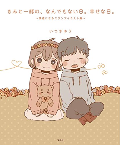 きみと一緒の、なんでもない日。幸せな日。 [Aug 25， 2016] いつきゆう
