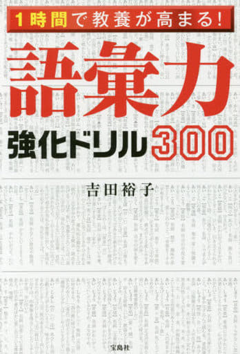 1時間で教養が高まる! 語彙力強化ドリル300 吉田 裕子