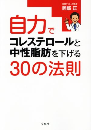自力でコレステロールと中性脂肪を下げる 30の法則 [Aug 25， 2016] 岡部 正