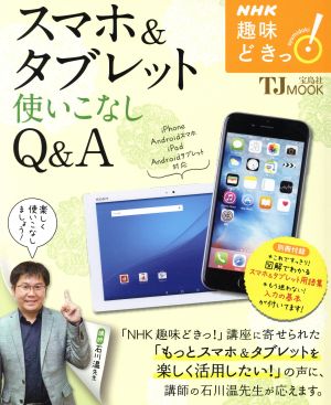 NHK趣味どきっ! スマホ&タブレット 使いこなしQ&A (TJMOOK) 石川 温