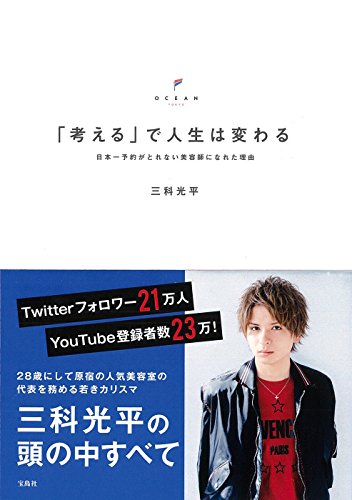 「考える」で人生は変わる ~日本一予約がとれない美容師になれた理由 [Jun 09， 2017] 三科 光平