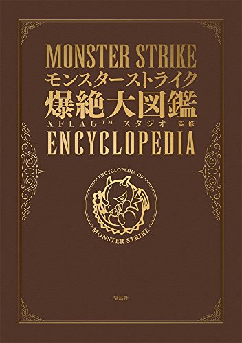 モンスターストライク爆絶大図鑑 【Android専用ダウンロード特典付き】 [Oct 21， 2016] XFLAGスタジオ