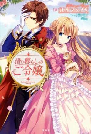 借り暮らしのご令嬢 [Oct 05， 2016] 江本 マシメサ; ラパン