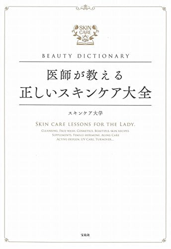 BEAUTY DICTIONARY ~医師が教える正しいスキンケア大全~ [Sep 24， 2016] スキンケア大学