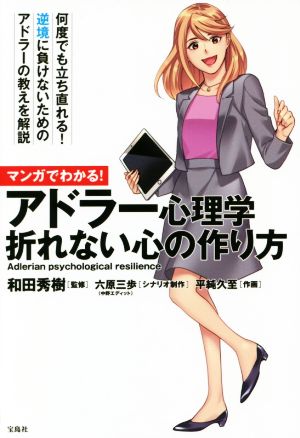マンガでわかる! アドラー心理学 折れない心の作り方 和田 秀樹 平純 久至; 六原 三歩