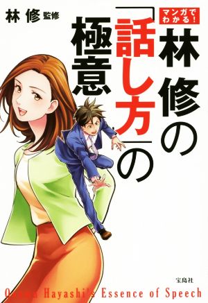 マンガでわかる! 林修の「話し方」の極意 [Feb 10， 2017] 林 修