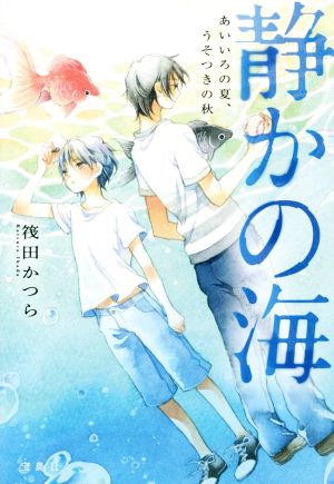 静かの海 あいいろの夏、うそつきの秋 [Sep 05， 2016] 筏田 かつら