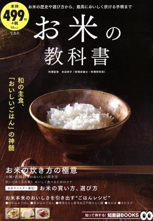 お米の教科書 (TJMOOK 知恵袋BOOKS) [Sep 05， 2016] 本田 祥子