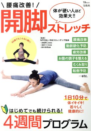腰痛改善! 開脚ストレッチ (TJMOOK) [Oct 15， 2016] NPO法人 日本ストレッチング協会