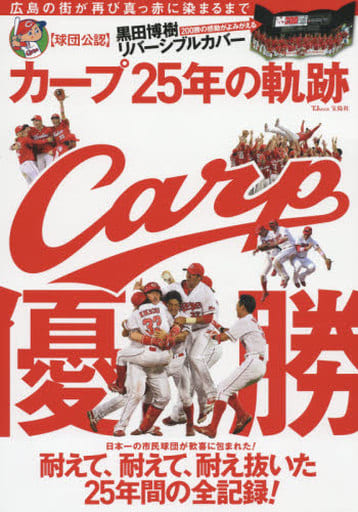 カープ 25年の軌跡 (TJMOOK) [Oct 06， 2016]