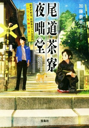 尾道茶寮 夜咄堂 おすすめは、お抹茶セット五百円(つくも神付き) (宝島社文庫) [Oct 06， 2016] 加藤 泰幸