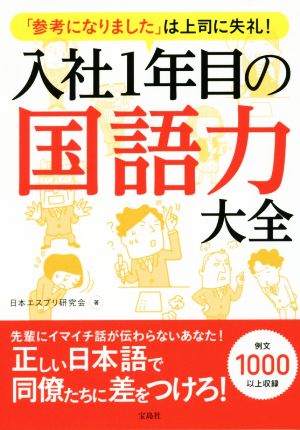 「参考になりました」は上司に失礼! 入社1年目の国語力大全 [Feb 10， 2017] 日本エスプリ研究会