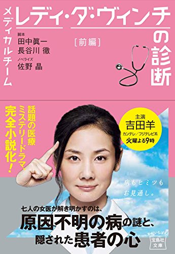 メディカルチーム レディ・ダ・ヴィンチの診断 前編 (宝島社文庫) [Oct 28， 2016] 田中 眞一 長谷川 徹; 佐野 晶