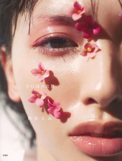 鈴木えみビューティブック『SOMARU』 [Feb 27， 2017] 鈴木 えみ