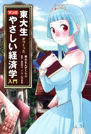 東大生がつくった マンガ やさしい経済学入門 東大まんがくらぶ 飯田 泰之; 松本 勇祐
