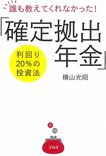 誰も教えてくれなかった! 「確定拠出年金」利回り20%の投資法 [Oct 22， 2016] 横山 光昭