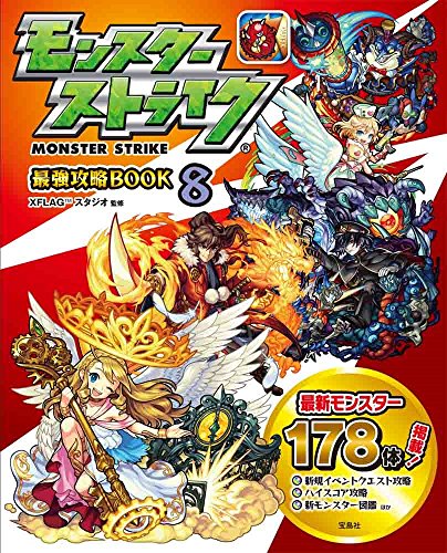 モンスターストライク最強攻略BOOK 8 [Dec 16, 2016] XFLAGスタジオ