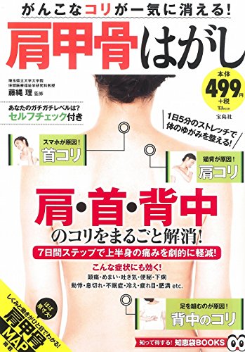 がんこなコリが一気に消える! 肩甲骨はがし (TJMOOK 知恵袋BOOKS) [Nov 05， 2016] 藤縄 理