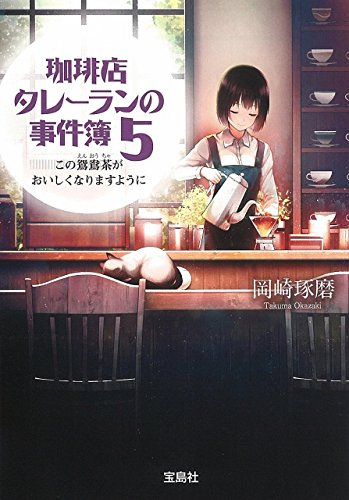 珈琲店タレーランの事件簿 5 この鴛鴦茶がおいしくなりますように (宝島社文庫 『このミス』大賞シリーズ) [Nov 08， 2016] 岡崎 琢磨