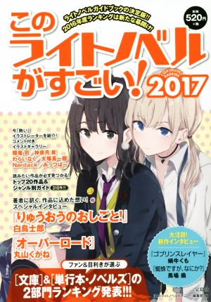 このライトノベルがすごい! 2017 [Nov 24， 2016] 『このライトノベルがすごい!』編集部